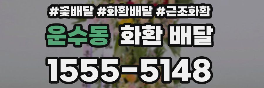 운수동 화환 배달