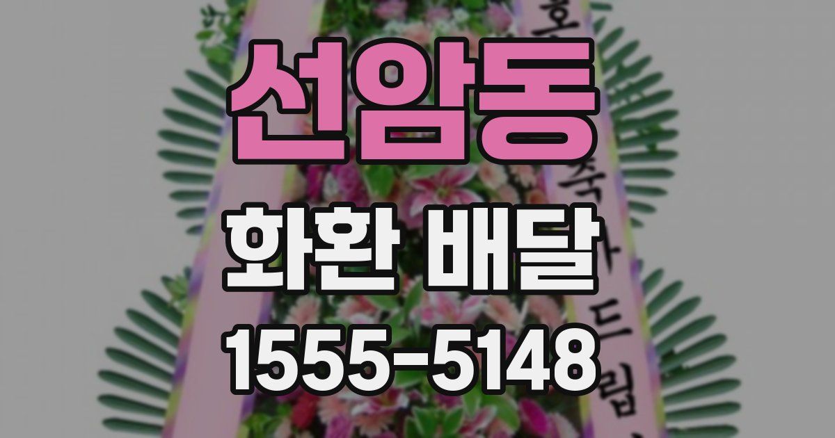 선암동 화환 배달