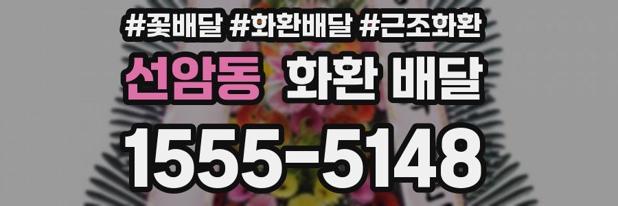 선암동 화환 배달