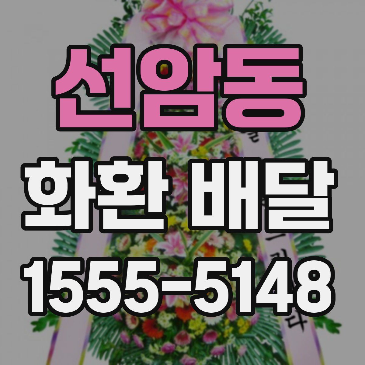 선암동 화환 배달