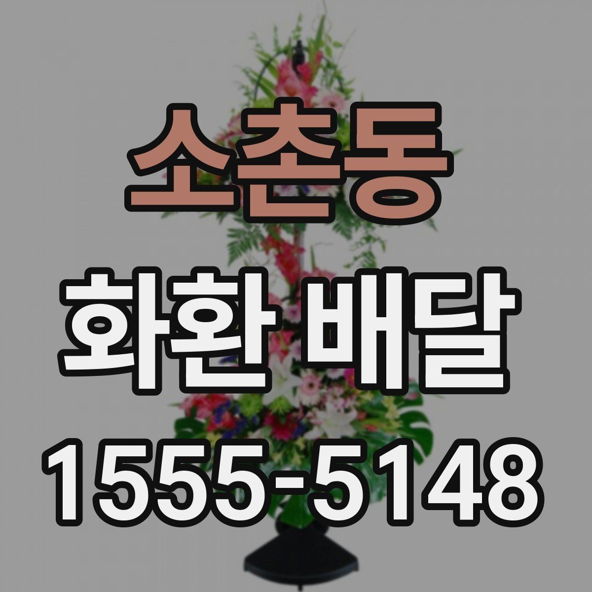 소촌동 화환 배달 행사 성격에 맞는 선택 방법