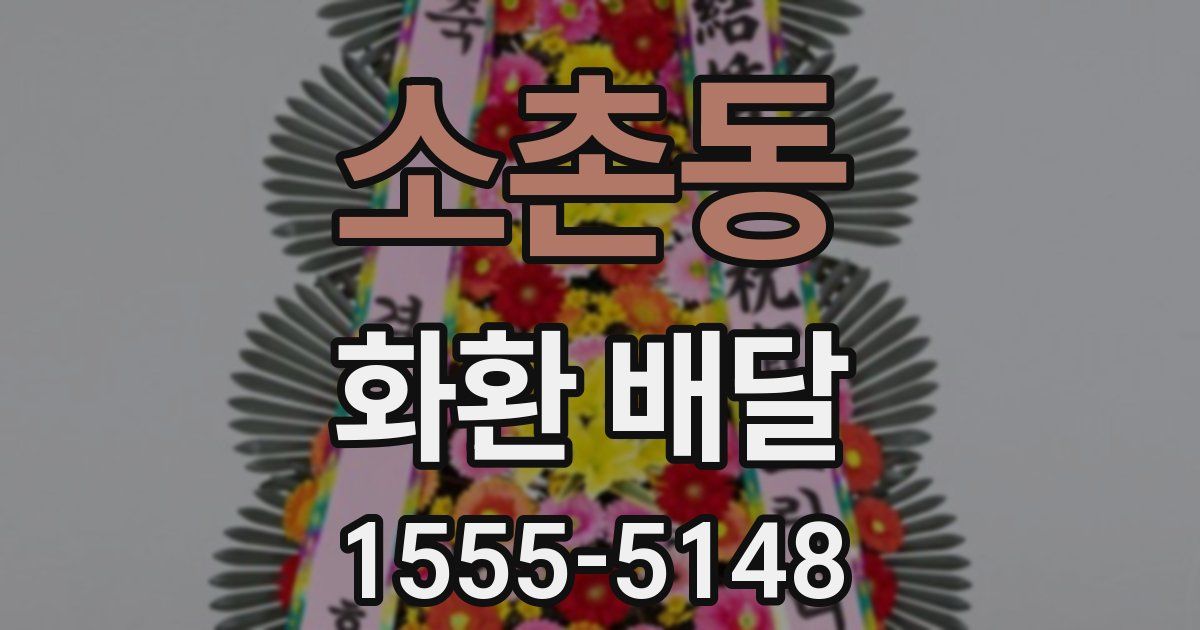 소촌동 화환 배달