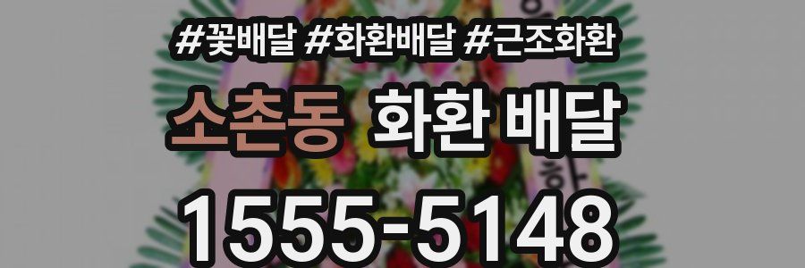 소촌동 화환 배달