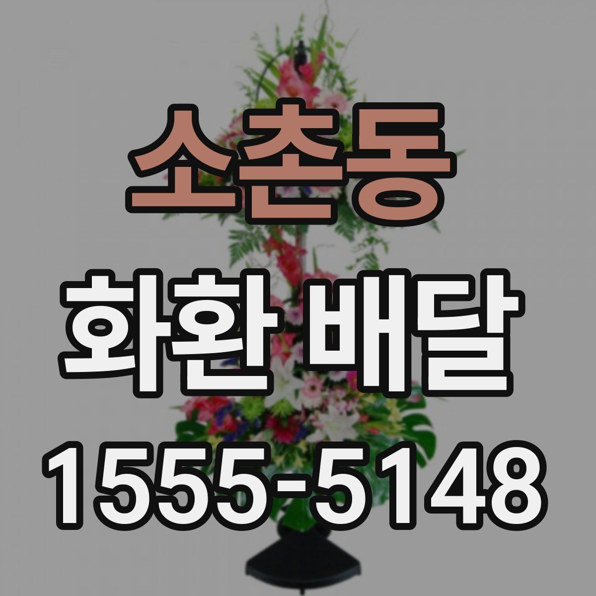 소촌동 화환 배달