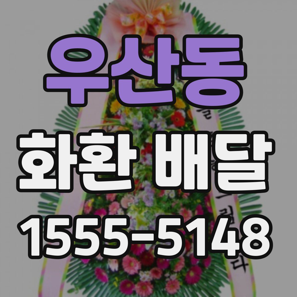 우산동 화환 배달