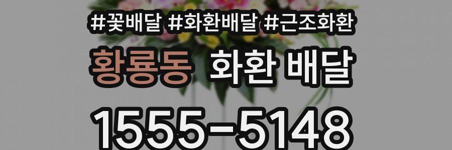 황룡동 화환 배달