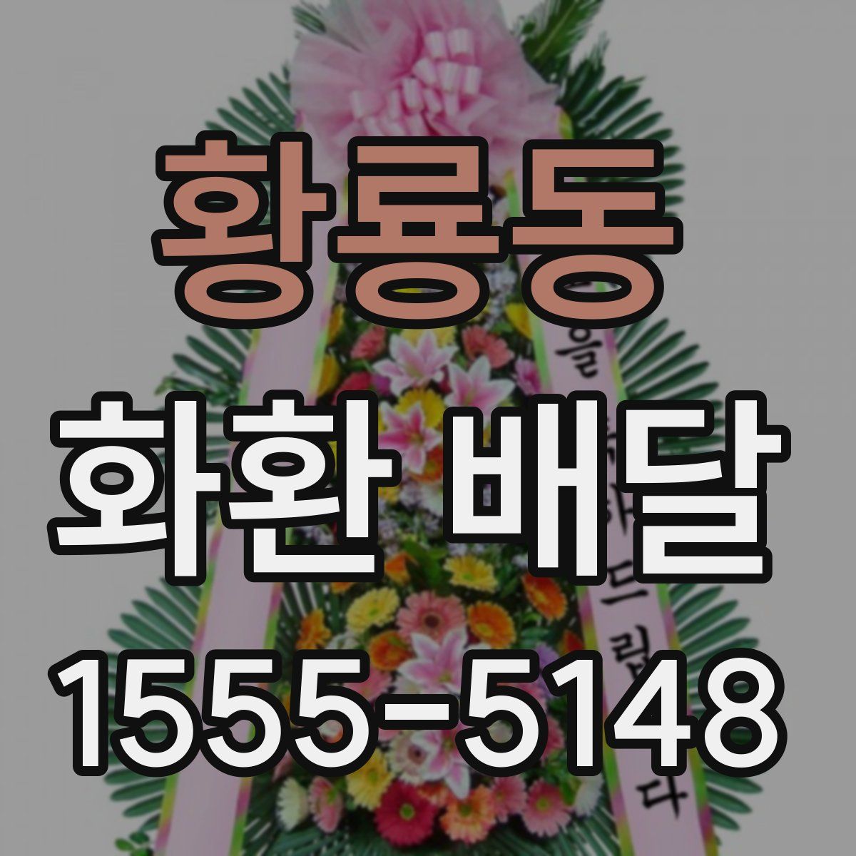 황룡동 화환 배달