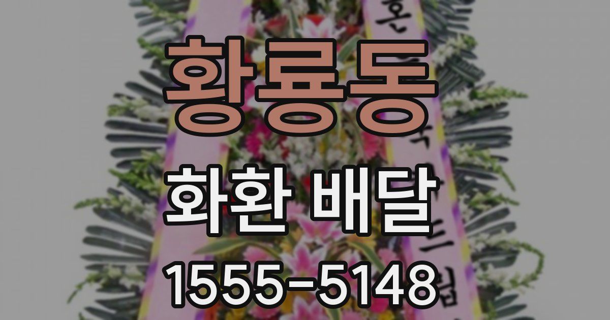 황룡동 화환 배달