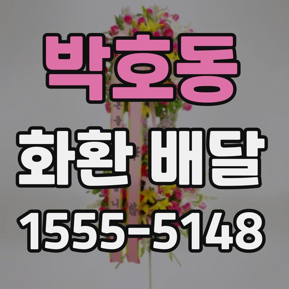 박호동 화환 배달 사진과 실제 차이를 줄이는 팁