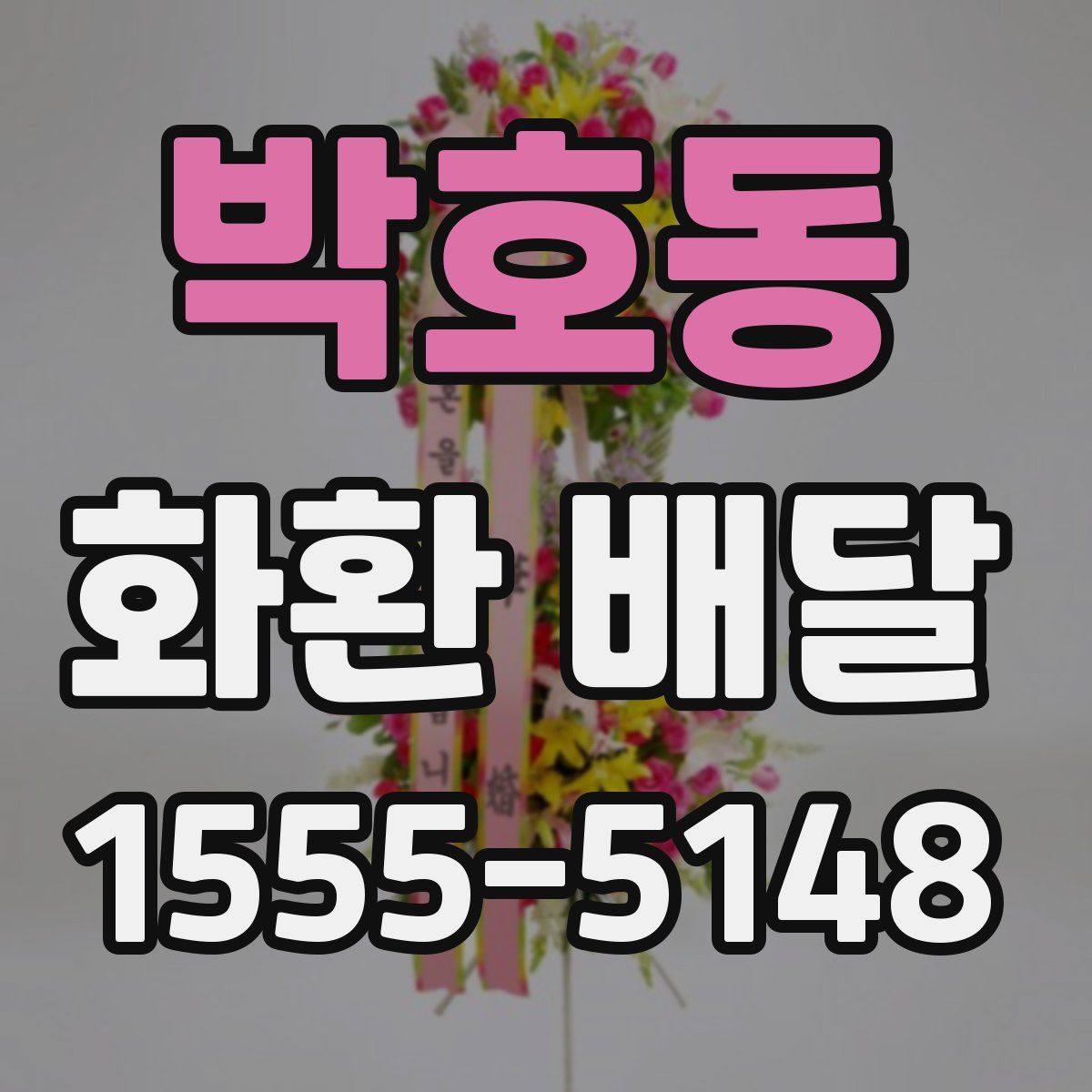 박호동 화환 배달