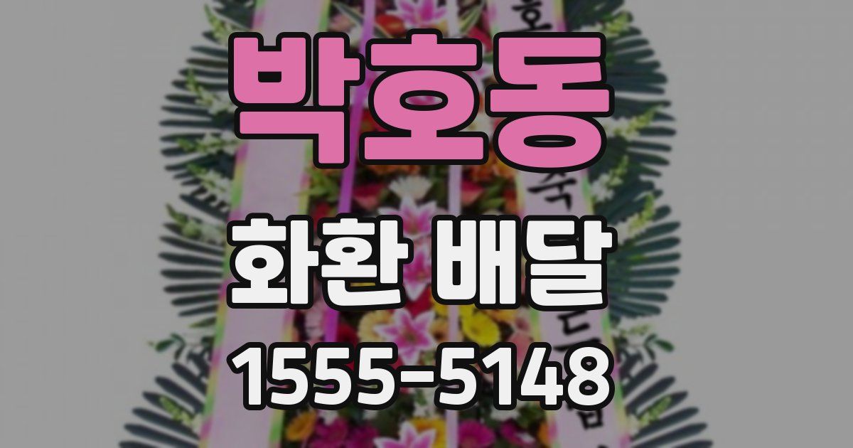 박호동 화환 배달