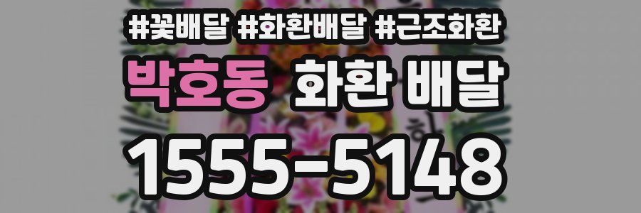박호동 화환 배달