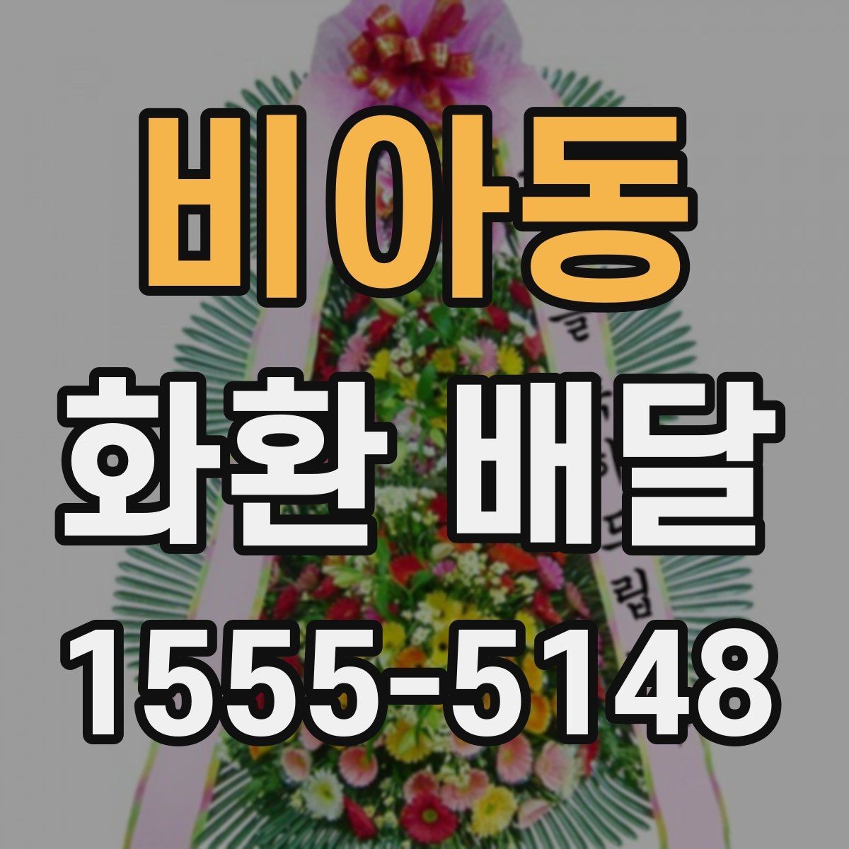 비아동 화환 배달 예산에 맞춰 구성 고르는 현실적인 기준