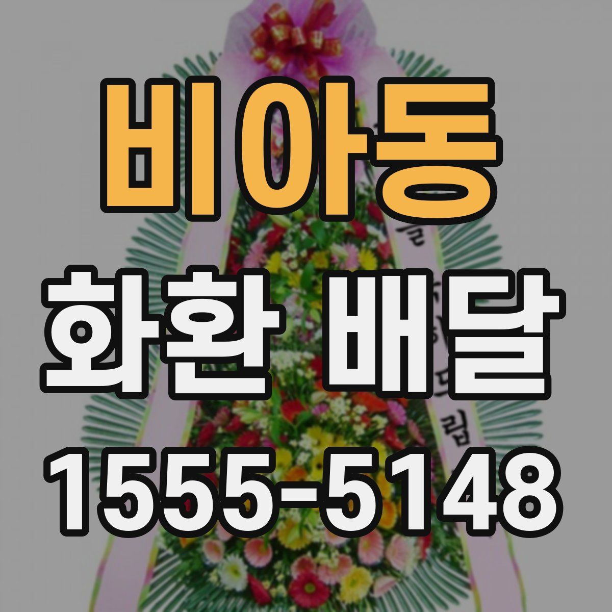 비아동 화환 배달