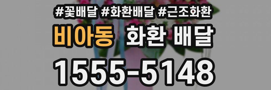 비아동 화환 배달