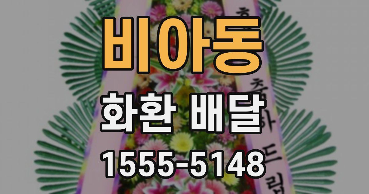 비아동 화환 배달