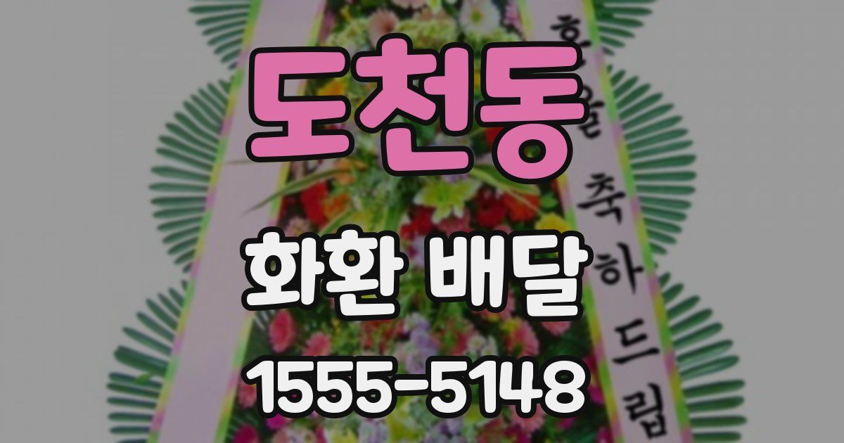 도천동 화환 배달