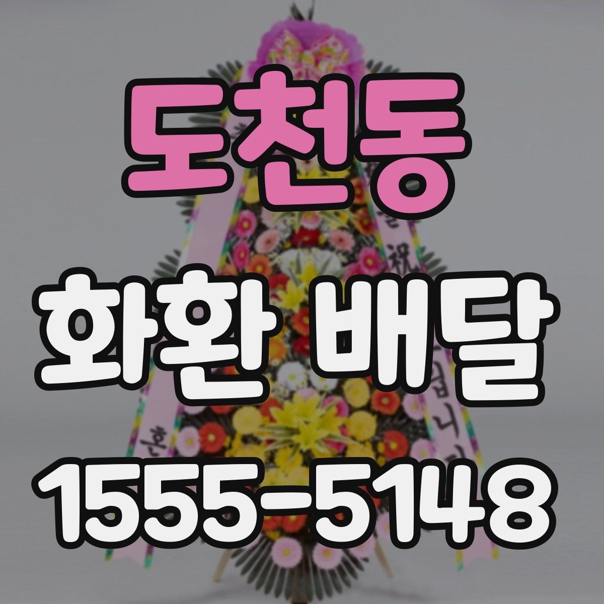 도천동 화환 배달