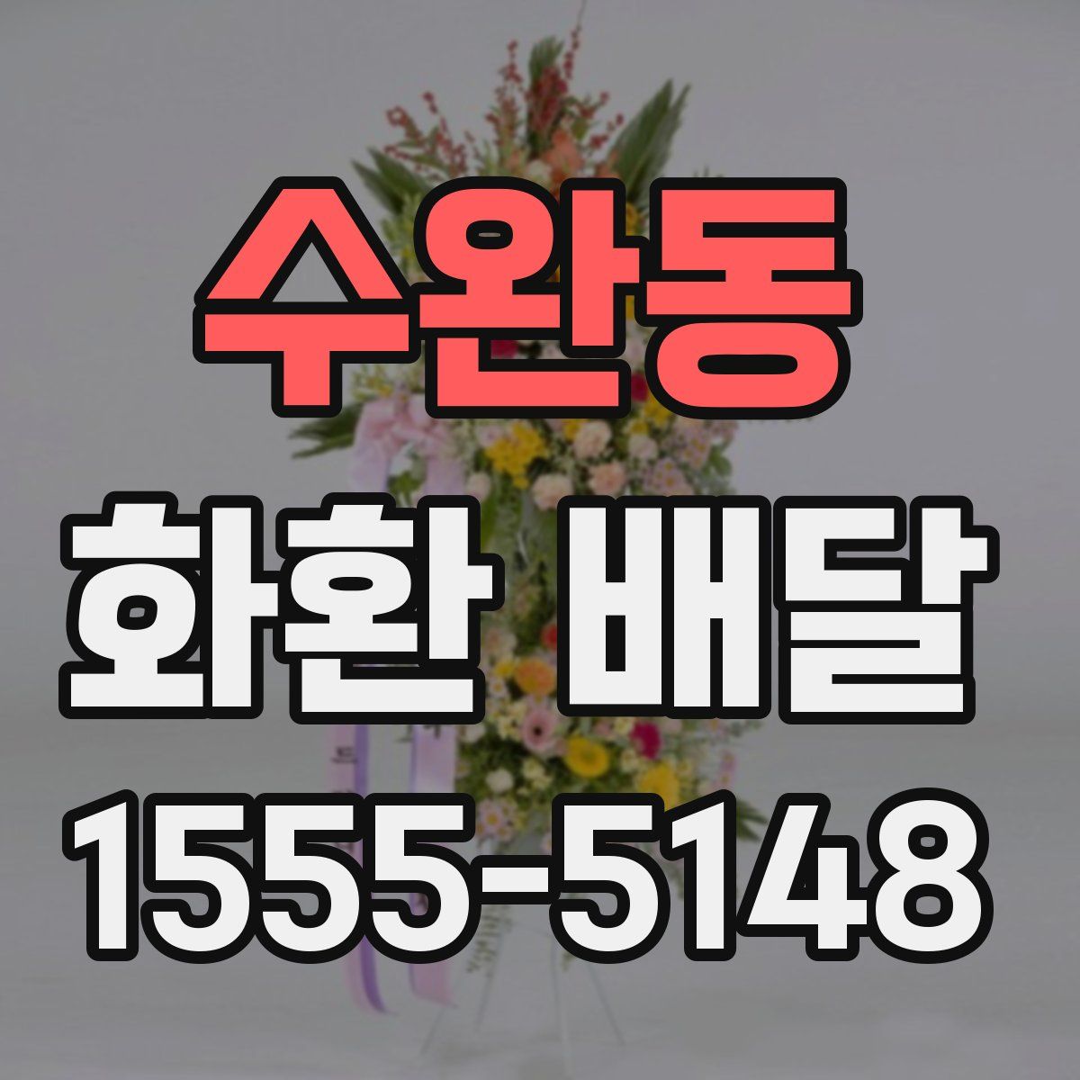 수완동 화환 배달