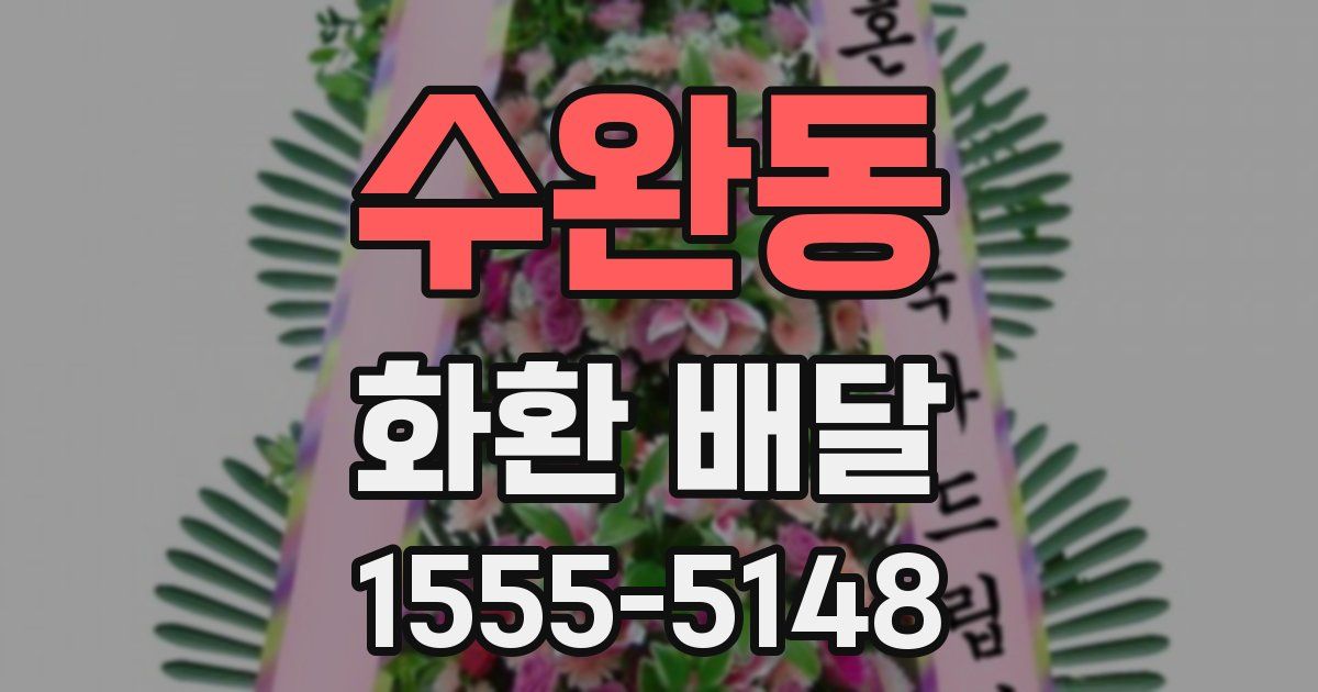 수완동 화환 배달