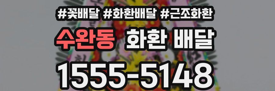 수완동 화환 배달