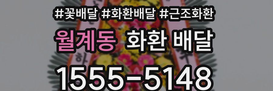 월계동 화환 배달