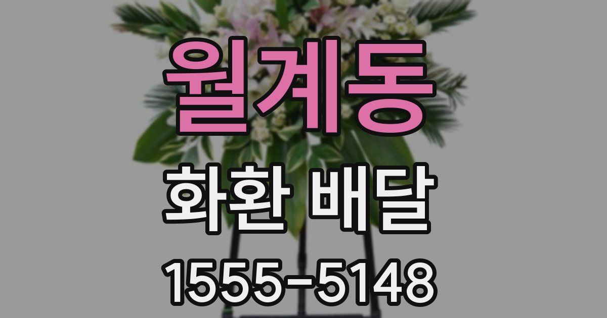 월계동 화환 배달