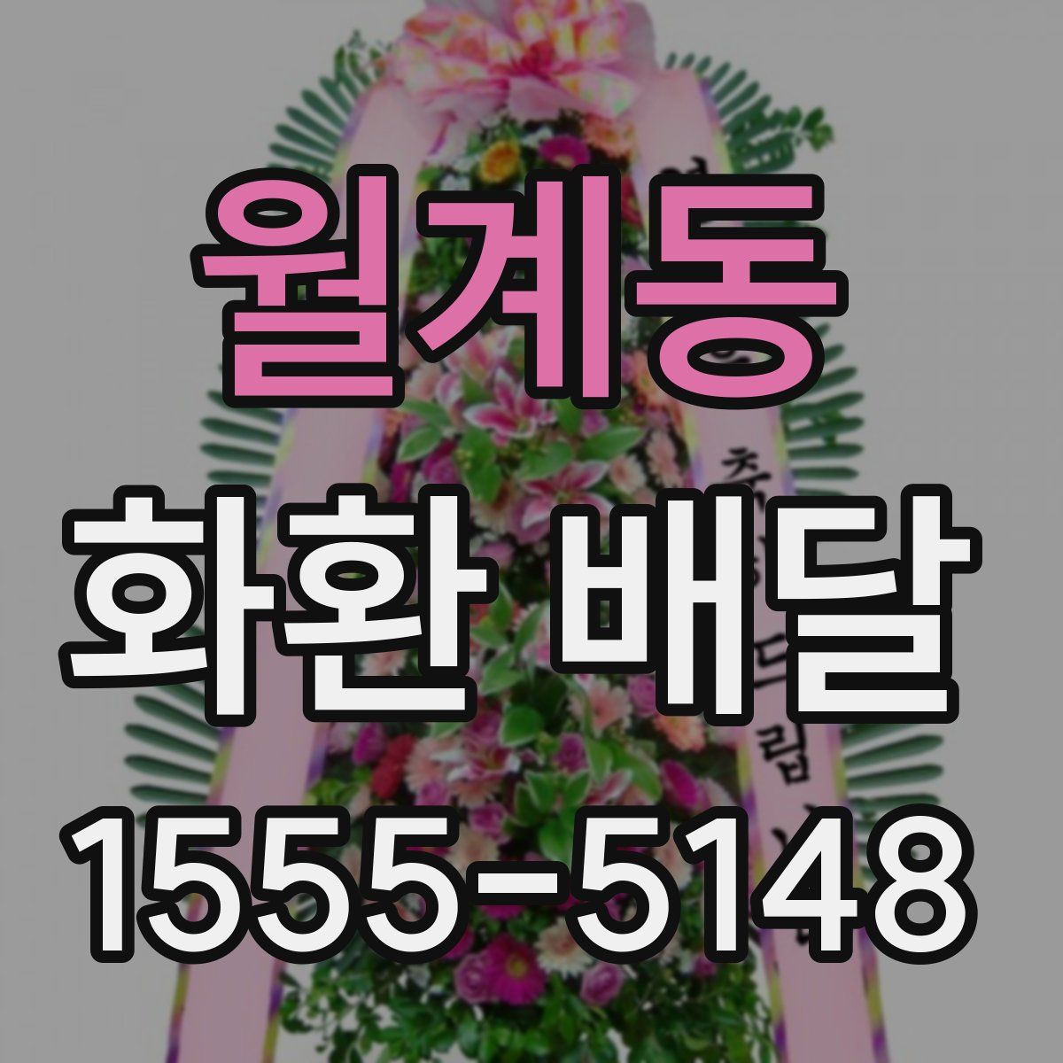 월계동 화환 배달
