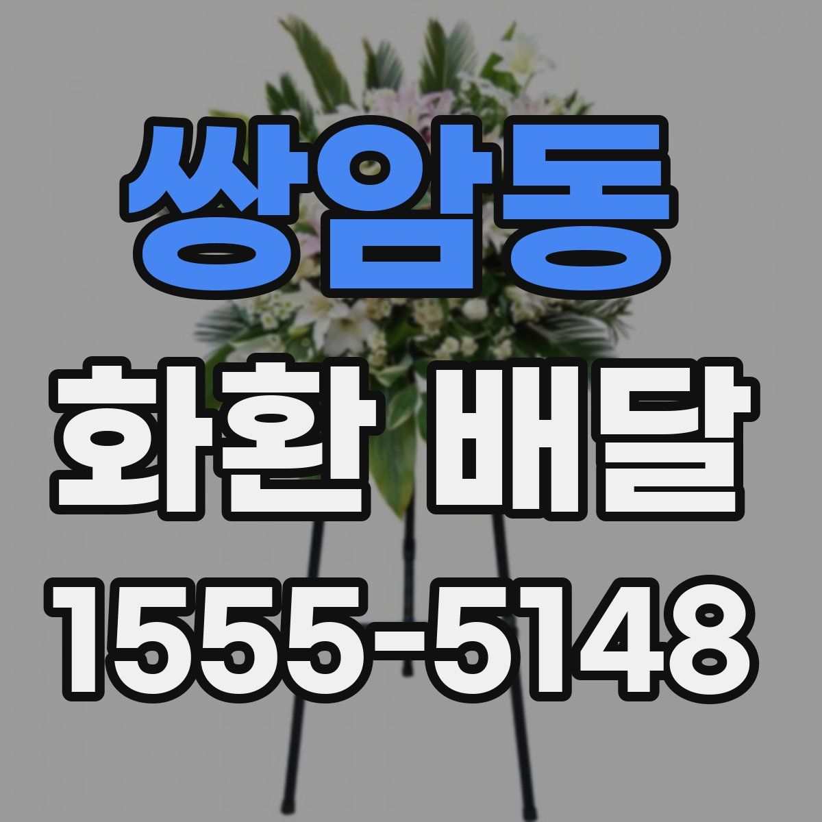 쌍암동 화환 배달