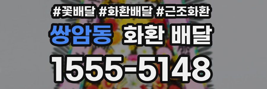 쌍암동 화환 배달