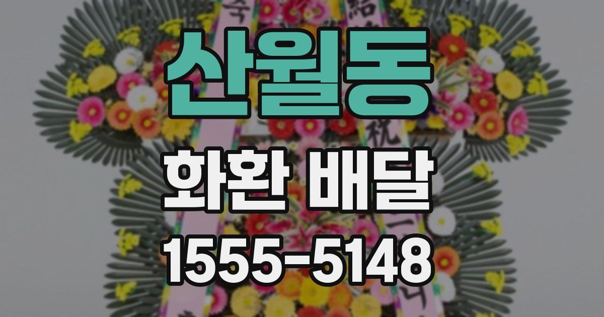 산월동 화환 배달