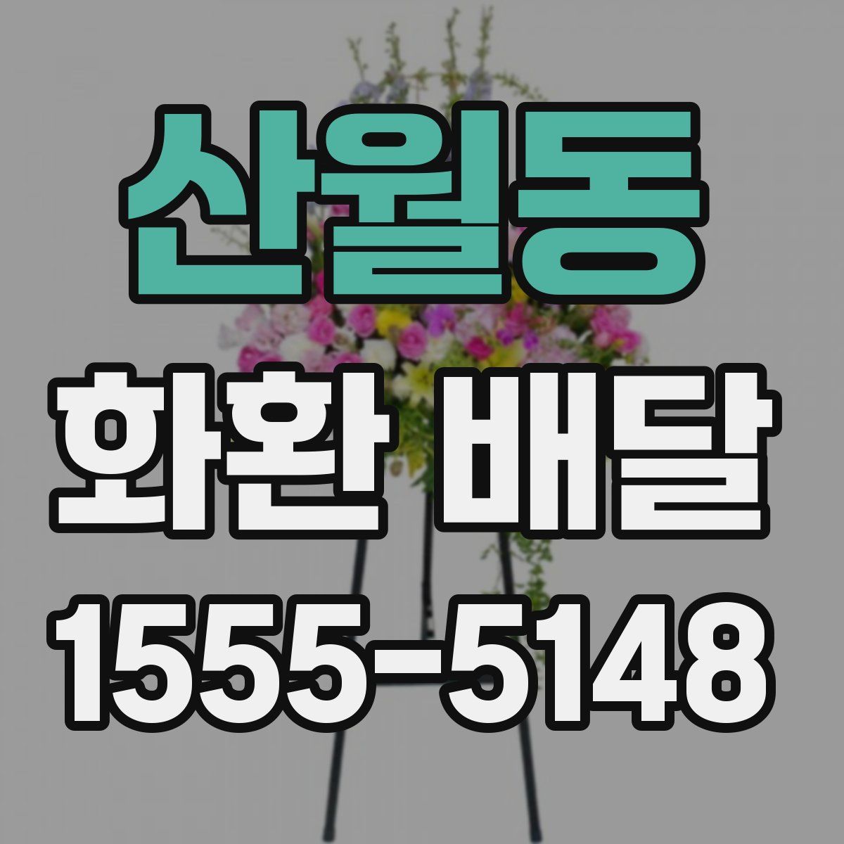 산월동 화환 배달