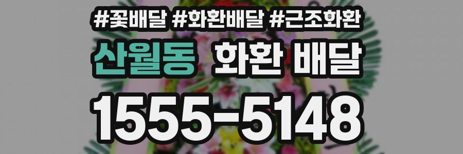 산월동 화환 배달