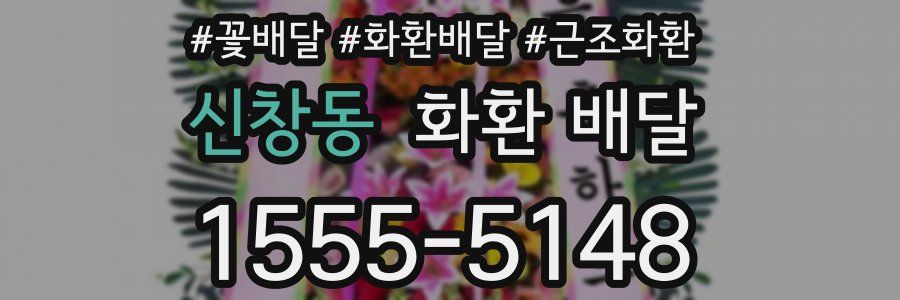 신창동 화환 배달