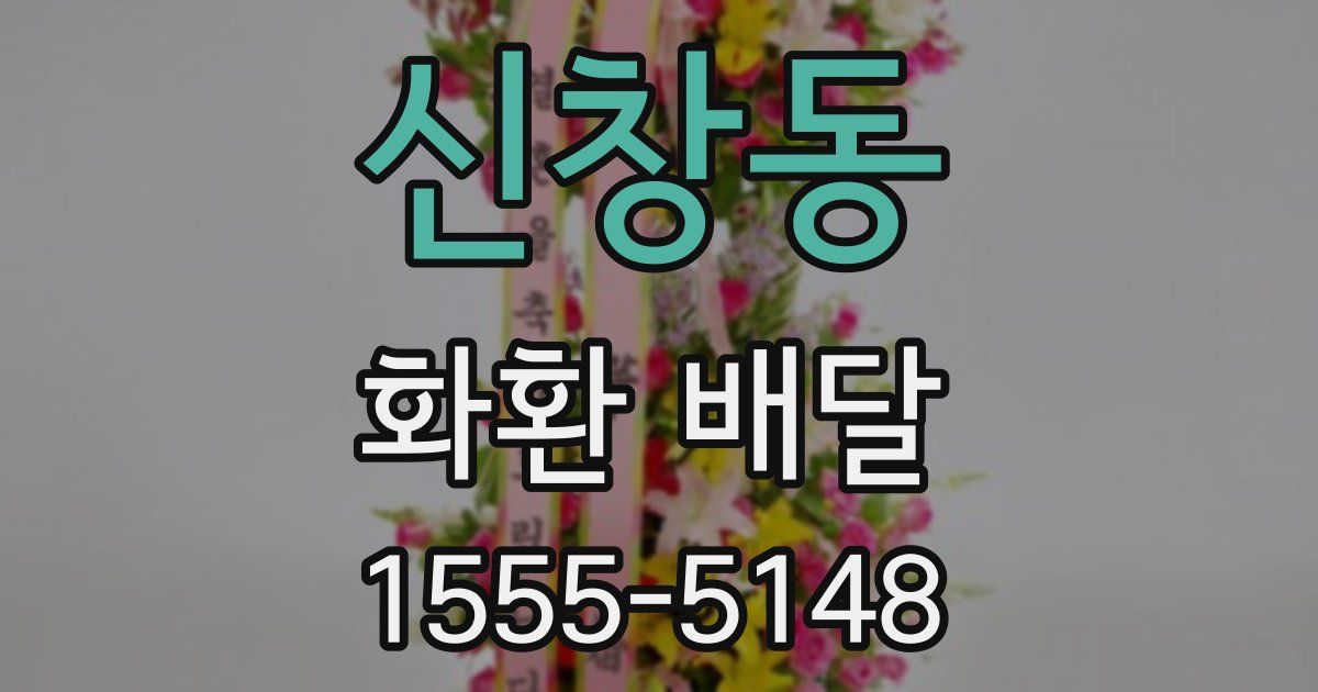 신창동 화환 배달