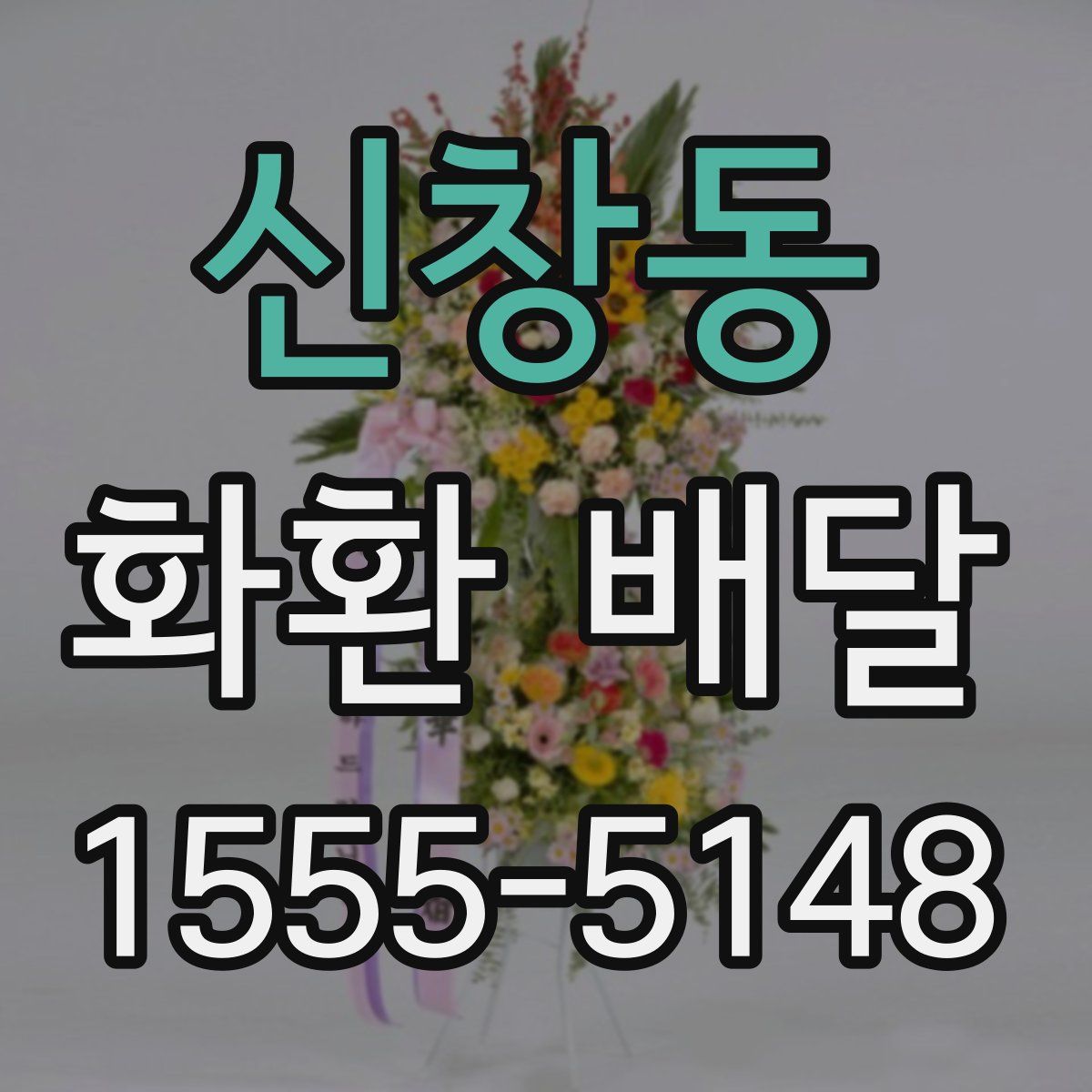 신창동 화환 배달