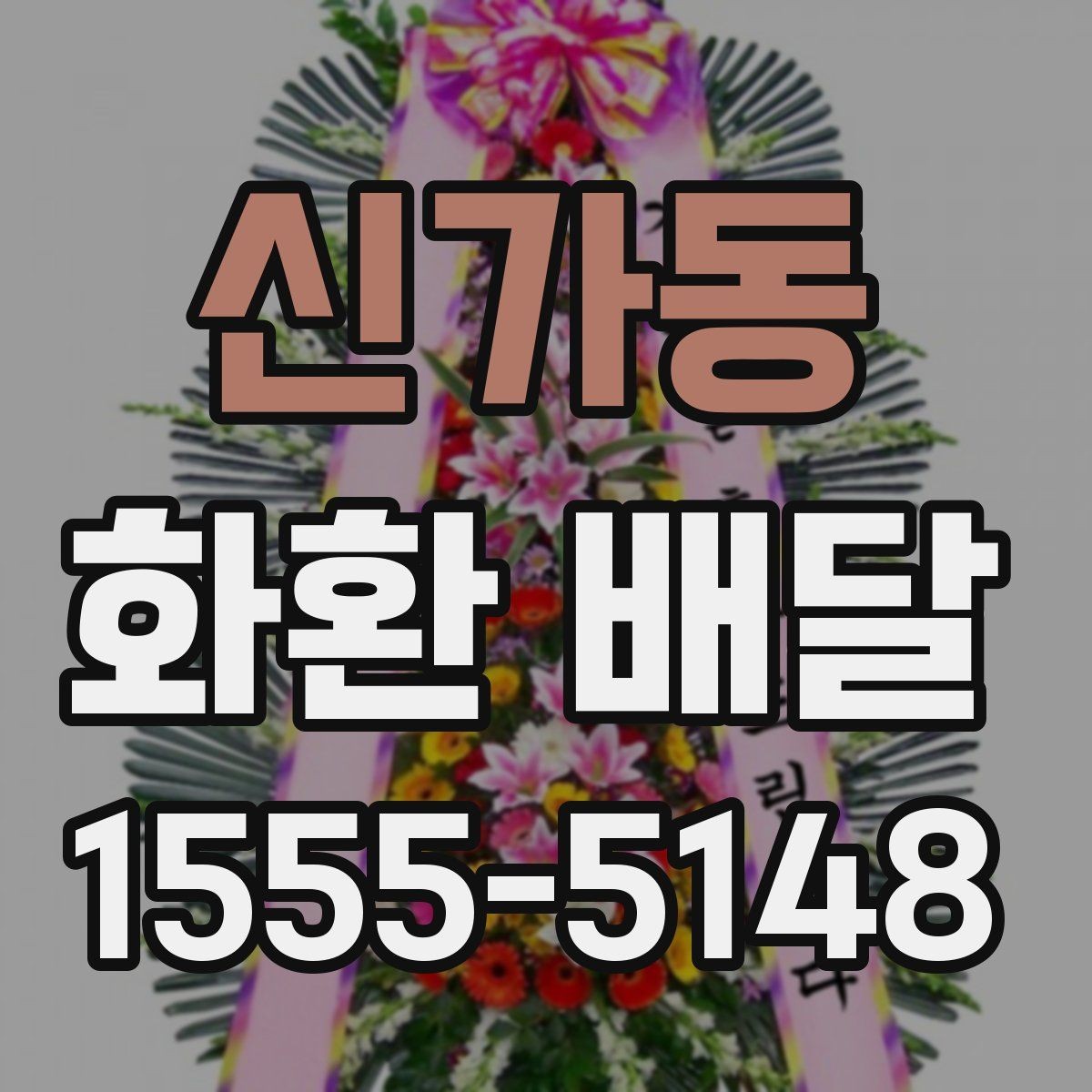 신가동 화환 배달 옵션 비교할 때 놓치기 쉬운 부분