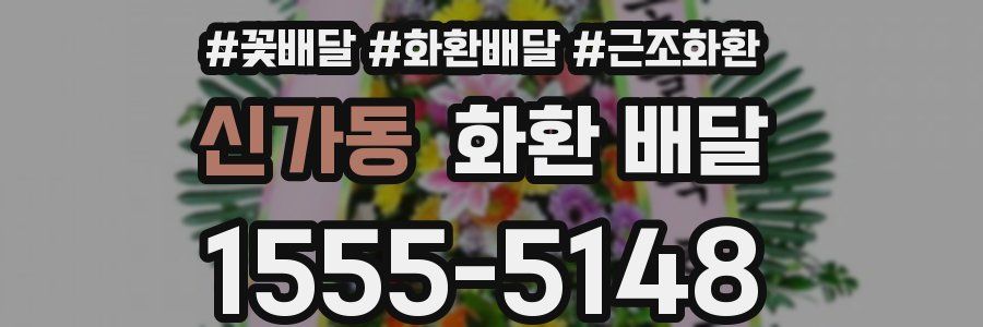 신가동 화환 배달