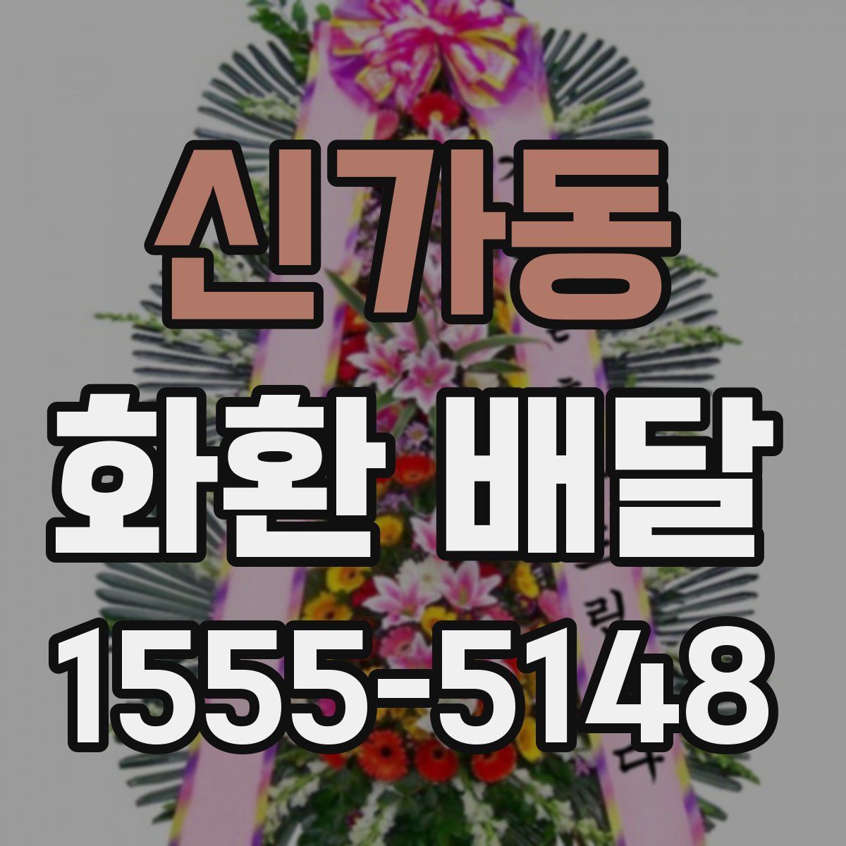 신가동 화환 배달