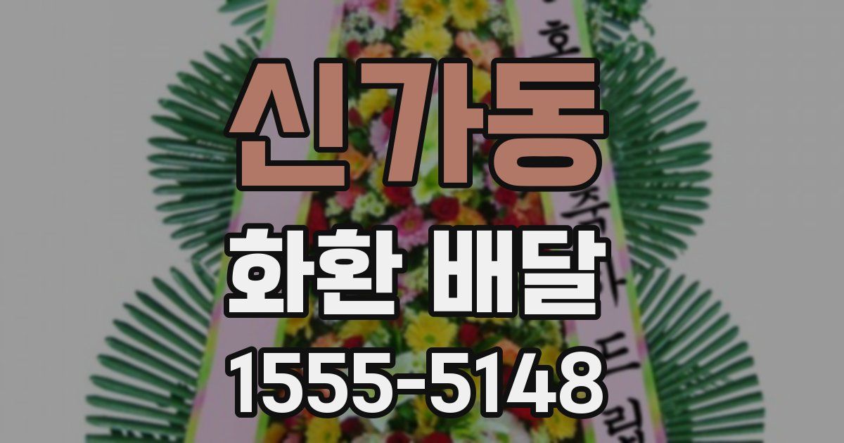 신가동 화환 배달