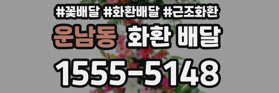 운남동 화환 배달