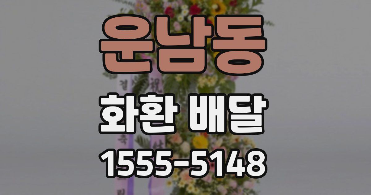 운남동 화환 배달