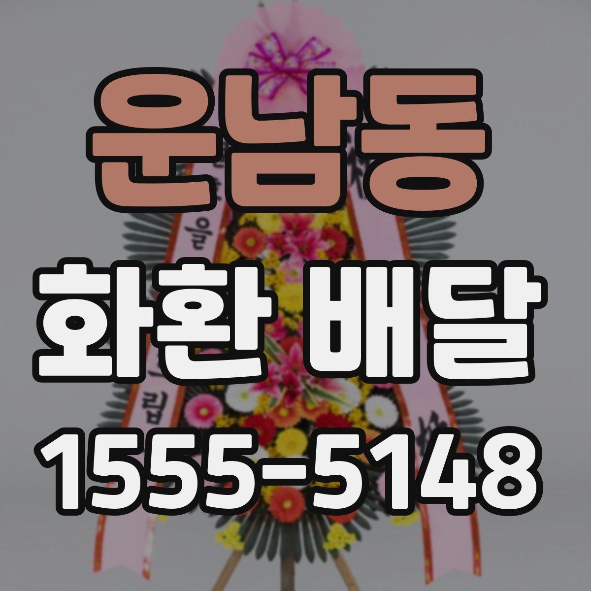 운남동 화환 배달