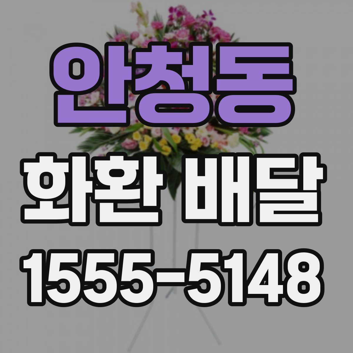 안청동 화환 배달