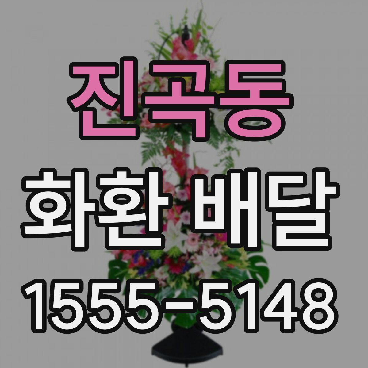 진곡동 화환 배달