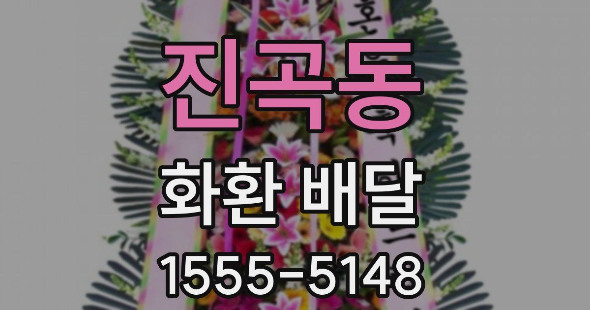 진곡동 화환 배달
