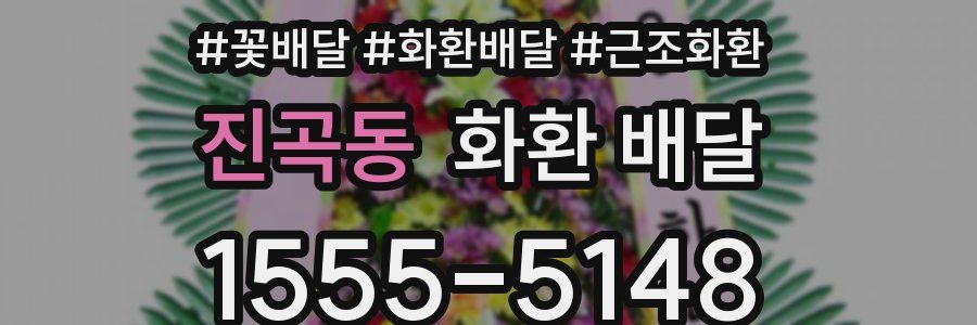 진곡동 화환 배달