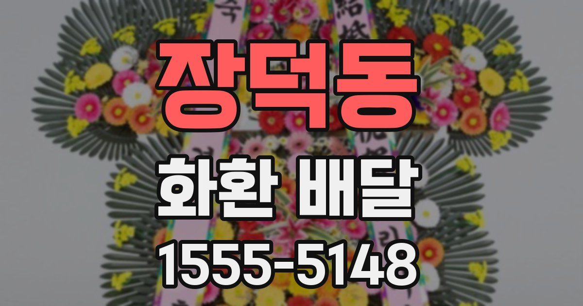 장덕동 화환 배달