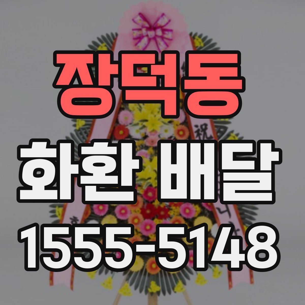 장덕동 화환 배달