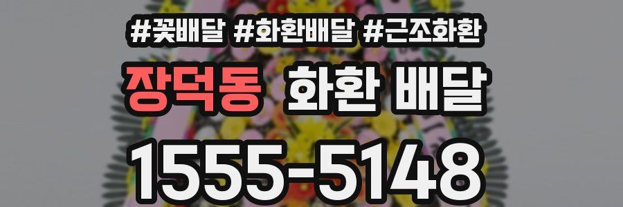 장덕동 화환 배달